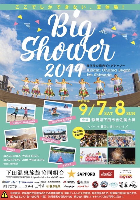 【告知】9/7（土）開催、静岡県下田「BIG SHOWER 2019」でフレスコボール体験会出店