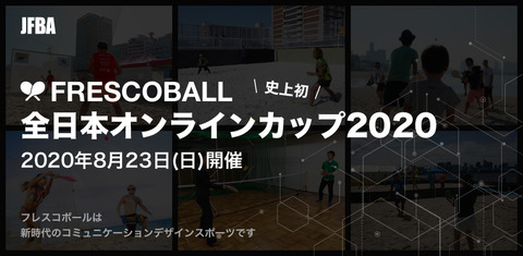 【告知】フレスコボール全日本オンラインカップ2020沖縄会場、8/30(日)開催予定!