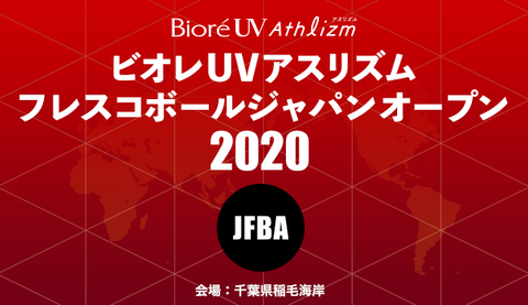 【重要】「ビオレUVアスリズムフレスコボールジャパンオープン2020」9月19日(土)20日(日)に千葉県稲毛海岸にて開催