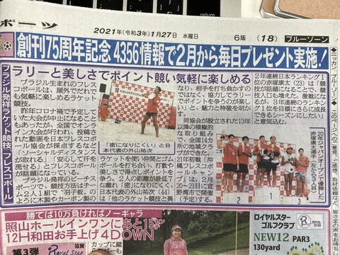 【メディア掲載】2021年1月27日 日刊スポーツ新聞にフレスコボールの記事掲載!