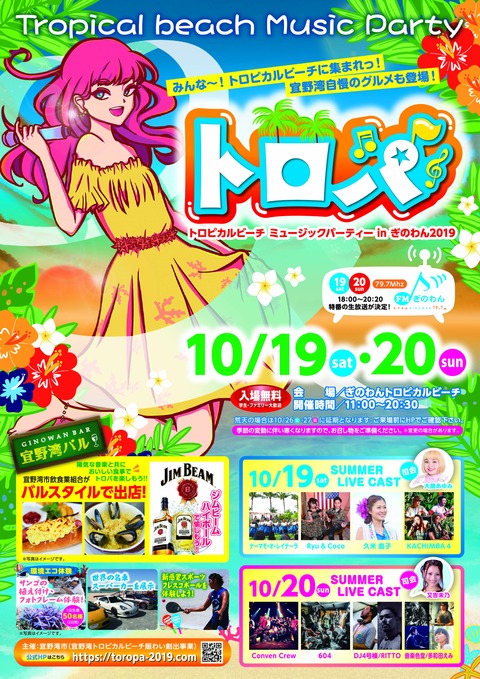 【告知】10月19・20日、沖縄県宜野湾市で開催の「トロピカルビーチ ミュージックパーティin ぎのわん2019」（通称：トロパ2019）にて体験会＆エキシビジョンブース出展