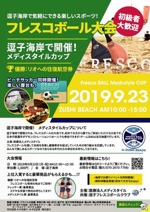 逗子フレスコボール大会フライヤー1