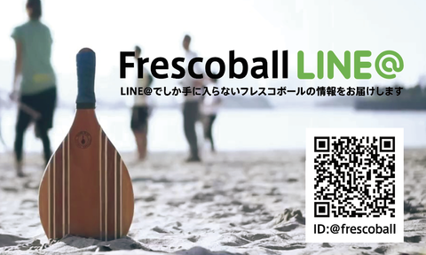 フレスコボールLINE@
