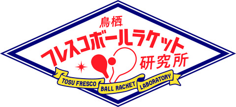 【プレスリリース】日本フレスコボール協会、佐賀県で初となるJFBA公認フレスコボール地域クラブ「鳥栖フレスコボールラケット研究所」(佐賀県鳥栖市)の新設を発表。