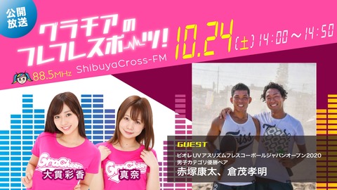 【メディア掲載】10月24日 渋谷クロスFM『グラチアのフレフレスポーツ!』に、2020年ジャパンオープン優勝ペアが登場!!