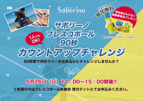 【プレスリリース】５月２５-２６日開催の湘南祭にて体験会ブースを設置。２６日は「サボリーノ フレスコボール ９０秒カウントアップチャレンジ」を開催！