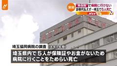 “無保険”で病院に行けない、診察代払えず 埼玉で５人死亡