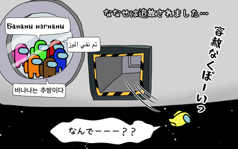 容赦なく宇宙に追放される。