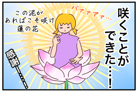 咲くことができた。この泥があればこそ咲け蓮の花。ということで感謝。