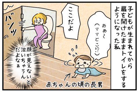 子どもが生まれてからトイレは開けてするようになった私。赤ちゃんの頃に長男が私の姿が見えないと泣いていたからというのがそのきっかけだ。