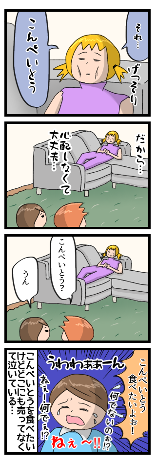 私は長男がなんと言ってるか知っていたので「それ、こんぺいとう」と教えてあげた。そう、長男はただこんぺいとうが食べたくて泣いているだけだったのだ。食べたいのにどこにも売っていなかったから…