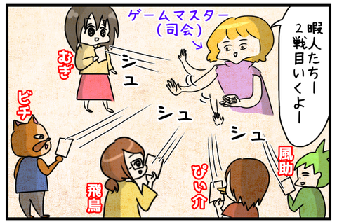 暇人たちにワードを配るゲームマスター。