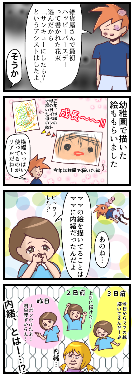 そんな旦那はとりあえずしばいておく。雑貨屋さんでハッピーバースデーって書かれた花束をめぇ太が選ぼうとしたので「サンキューにしたら?」というアシストはしたらしい。そうか。幼稚園で描いた似顔絵ももらいました。去年は抽象画みたいなのだったので成長したなぁ。旦那は「横幅いっぱいに描いてるのがリアルだね」とか言うので再びしばいておきました。そしてめぇ太が「あのね、ママの絵を描いてることはママには内緒だったんだよ」と言ったが…3日前から逐一報告を受けてました。内緒とは…?