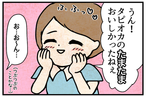 「うん!タピオカのたまたまおいしかったねぇ」と言う息子のめぇ太。