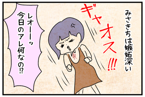 みさきちは嫉妬深い。
