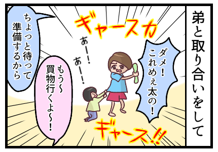弟と取り合いをしているところに「もう〜買物行くよ〜」と声を掛けると「ちょっと待って。準備するから」という。