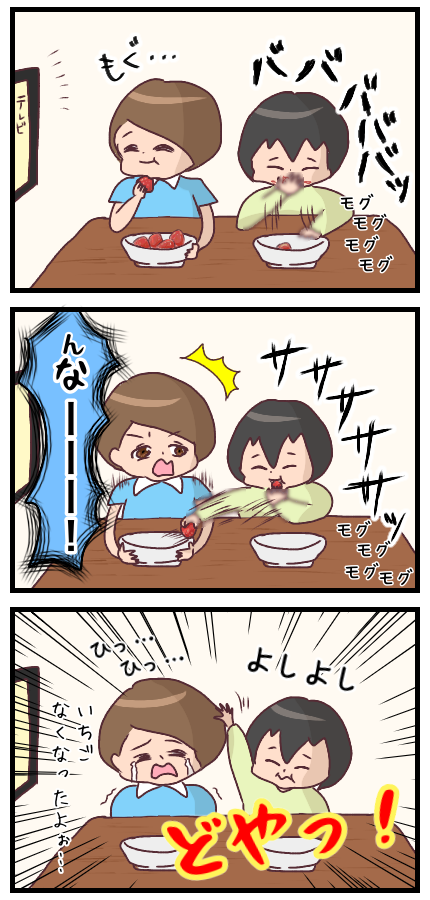 自分の分のイチゴはソッコー食べ終え、兄のイチゴをサササササッとかっさらうピー助。めぇ太が泣くとよしよししてからのドヤ顔をするのぇあった。