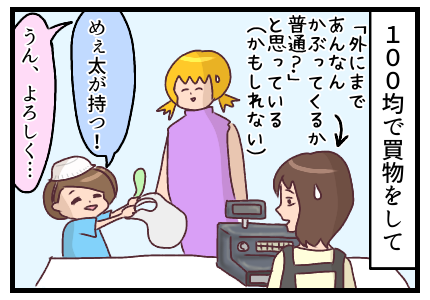 100均で買物をし、荷物を持つと言い張る息子に荷物を持ってもらう。店員さんは「外にまでこんなん被ってくるか普通?」と思っているかもしれない。