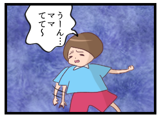 寝ぼけて起きて「ママ〜手〜」というめぇ太。