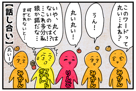 「このワードって丸いよね?」という質問にうなずく村人と狼に対し、自分が人外だと察する狐。