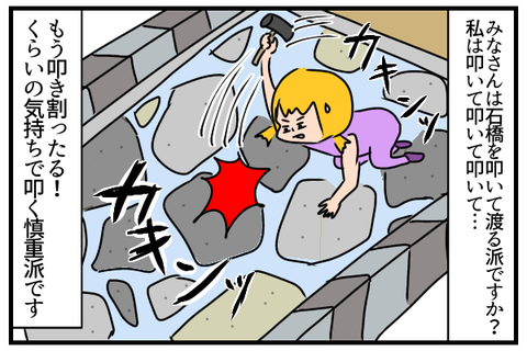 石橋を叩いて渡る