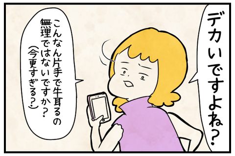 デカいですよね?こんなん片手で牛耳るの無理じゃないですか?