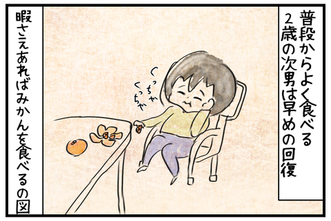 普段からよく食べる二才の次男は早めの回復。暇さえあればみかんを食べていた。