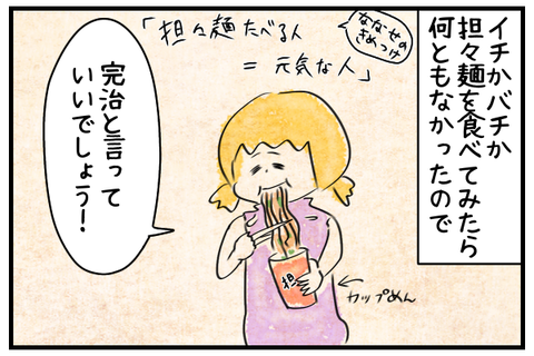 一か八か担々麺を食べたら何ともなかったので完治と言っていいでしょう。ななせのキメツケですが「担々麺食べる人イコール元気な人」というのがあります。