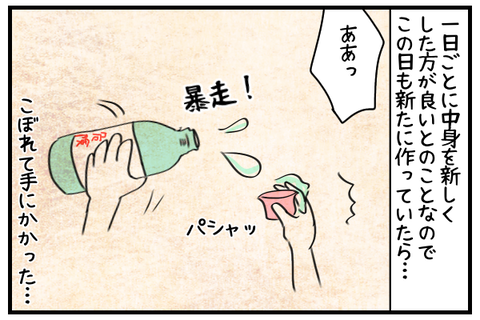 1日ごとに中身を新しくした方がいいとのことだったのでこの日も新しく作っていたら、パシャッと手にかかってしまった。