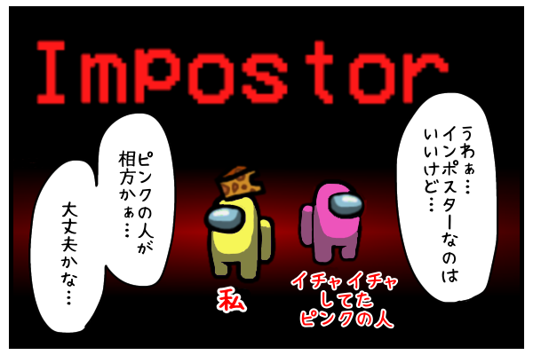 Among Us インポスターの責務を全うする プレイ日記 いっぱいごはんを炊く日々 Among Us インポスターの責務を全うする プレイ日記 いっぱいごはんを炊く日々