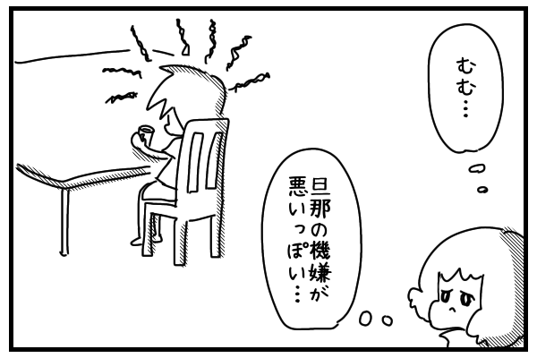 夫婦仲 旦那が不機嫌かどうか知りたいとき いっぱいごはんを炊く日々