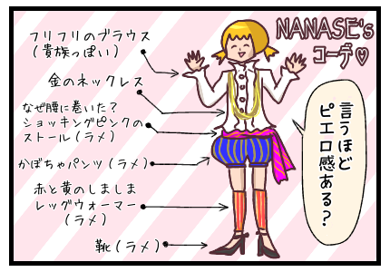 ななせのコーディネート。言うほどピエロかな?