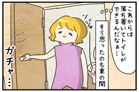 これからは落ち着いてトイレができるのかぁと思ったのもつかの間…