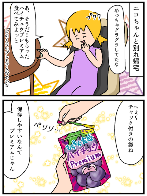 その後家に帰ってハイチュウプレミアムを食べることにした。チャック付きの袋で保存もできるんだな。
