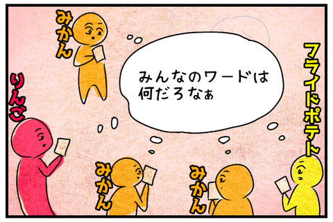プレイヤーは「みんなのワードは何だろうなぁ」と思いながら開始。