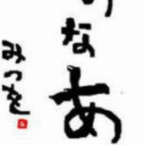 �������ߤĤ�θ��� [���⤷��]