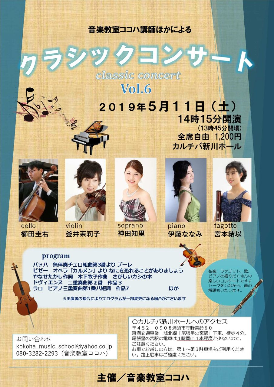クラシックコンサートvol 6 音楽教室ココハ フレンズ音楽院チェロ教室