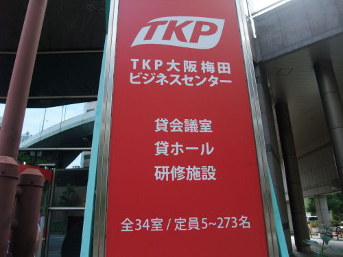 阪神高速が突き抜けるビル Tkp大阪梅田ビジネスセンター 楽しいことが一番
