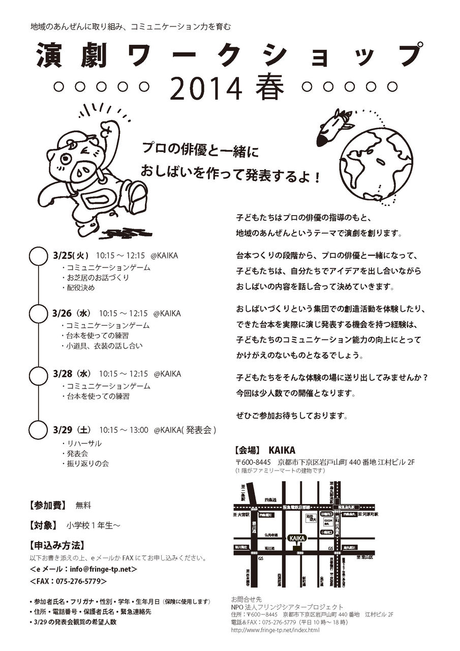 地域のあんぜんを考える演劇ワークショップ 開催のお知らせ フリンジシアタープロジェクト公式ブログ
