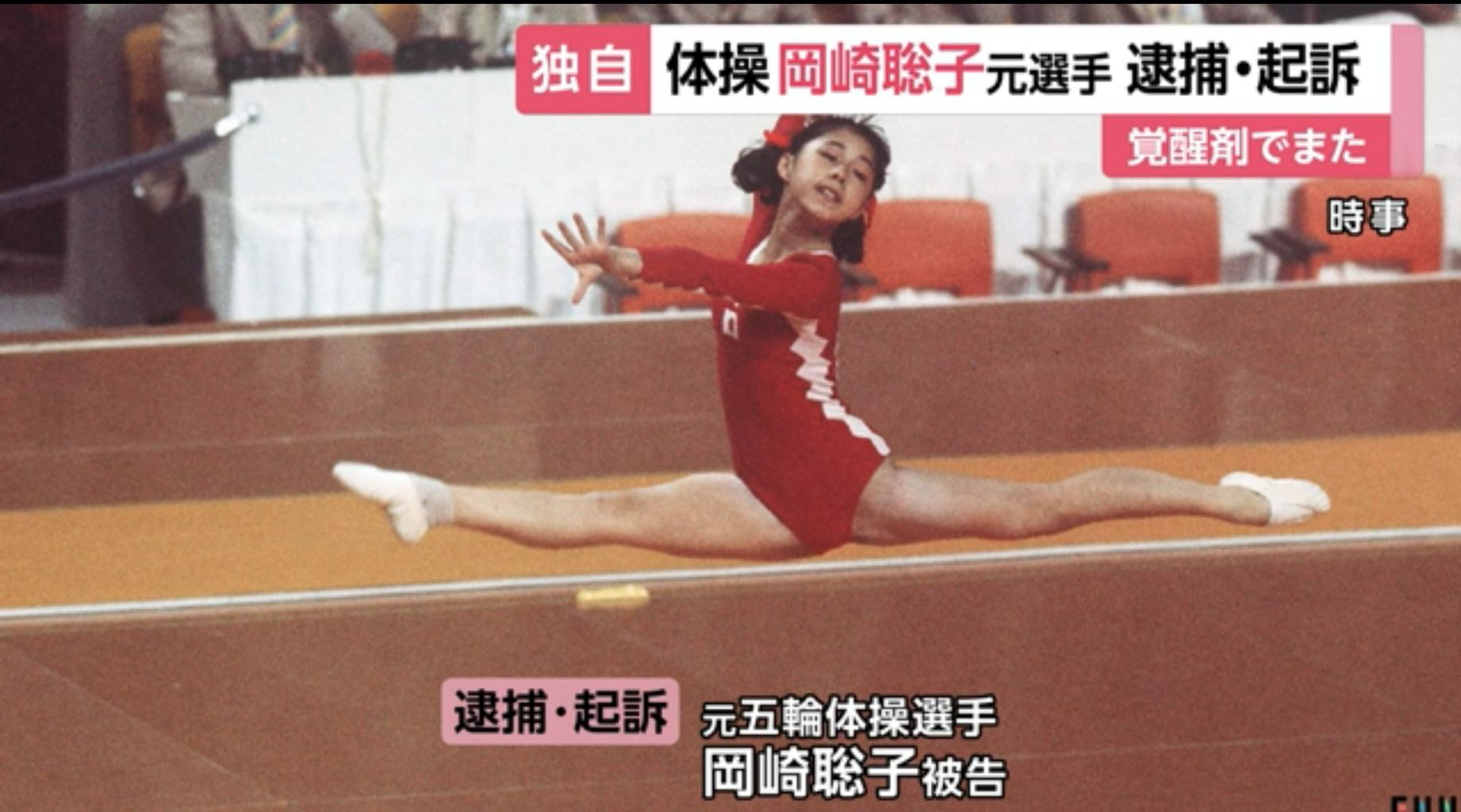 悲報 元体操選手 岡崎聡子氏 覚醒剤辞められなかった模様 スポーツ総合ニュースチャンネル スポステ 悲報 元体操選手 岡崎聡子氏 覚醒剤辞められなかった模様 スポーツ総合ニュースチャンネル スポステ