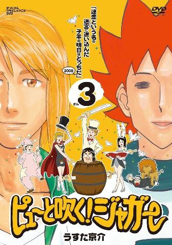 ピューと吹く ジャガー 第3巻 1月21日 月 発売 秘密結社 鷹の爪 劇場版 公式ブログ