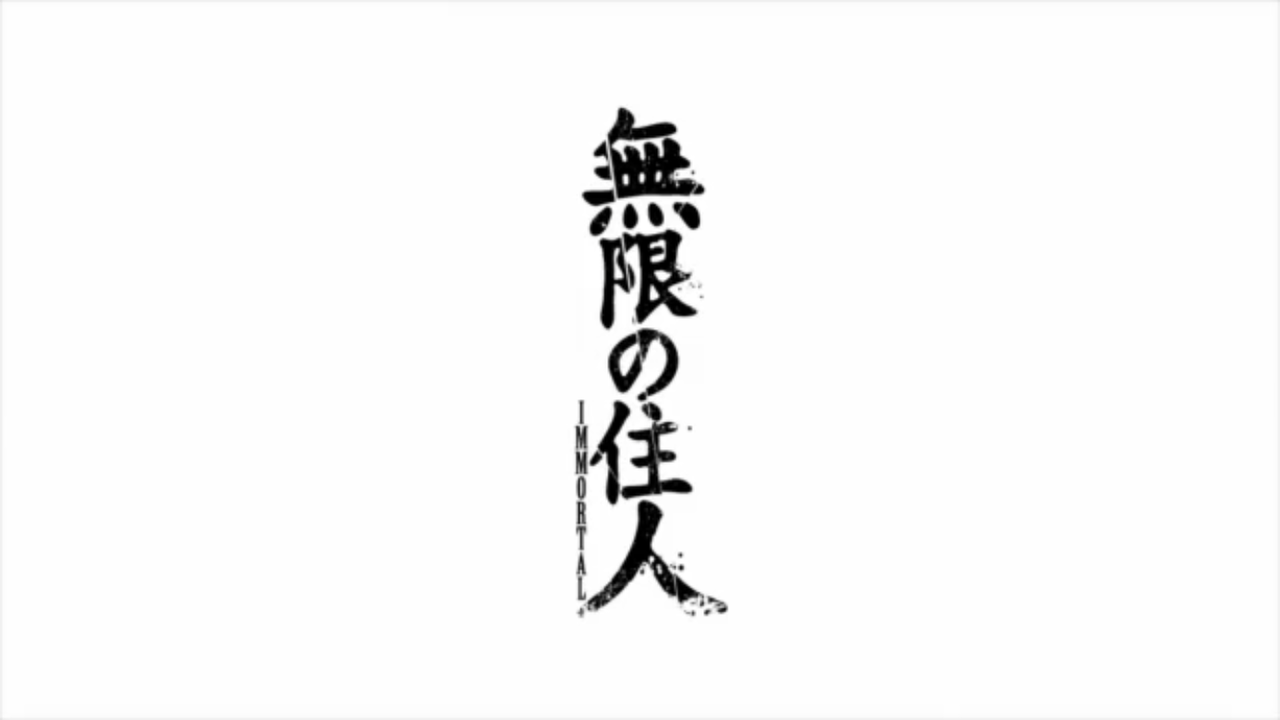 無限の住人 Immortal 第24話 最終回 シウのアニメまとめブログ