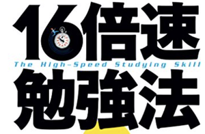 16倍速勉強法 東大 ハーバード ダブル合格 まとめてみた シウのアニメまとめブログ 16倍速勉強法 東大 ハーバード ダブル合格 まとめてみた シウのアニメまとめブログ