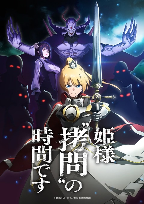 himesamagoumonnojikandesu_teaser