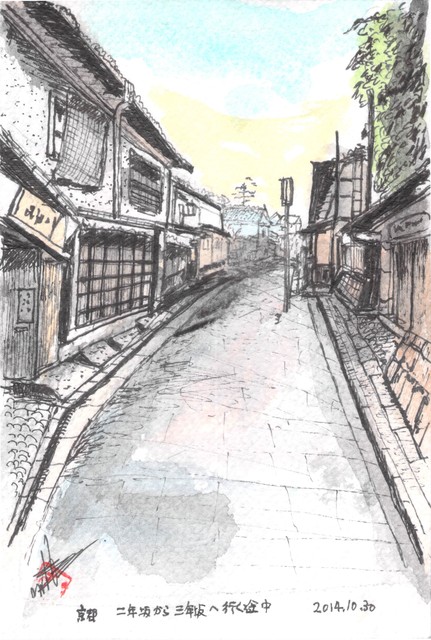 14年第212回 京都編 私の描きたかった二年坂から三年坂の町並み 10月30日描く あ 絵手紙の喜び
