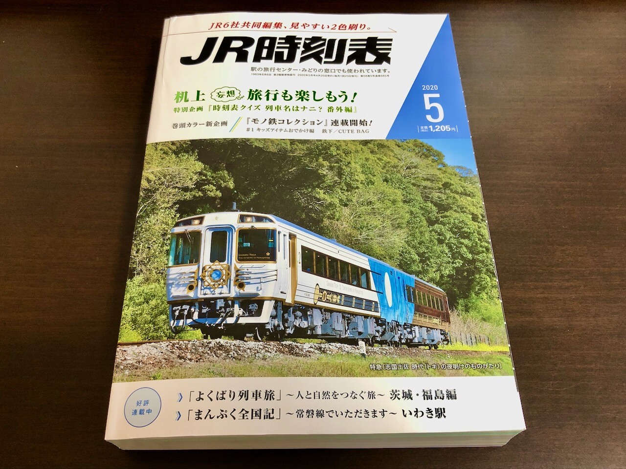 時刻表で卓上旅行へ出てみよう 自称名犬のブログ