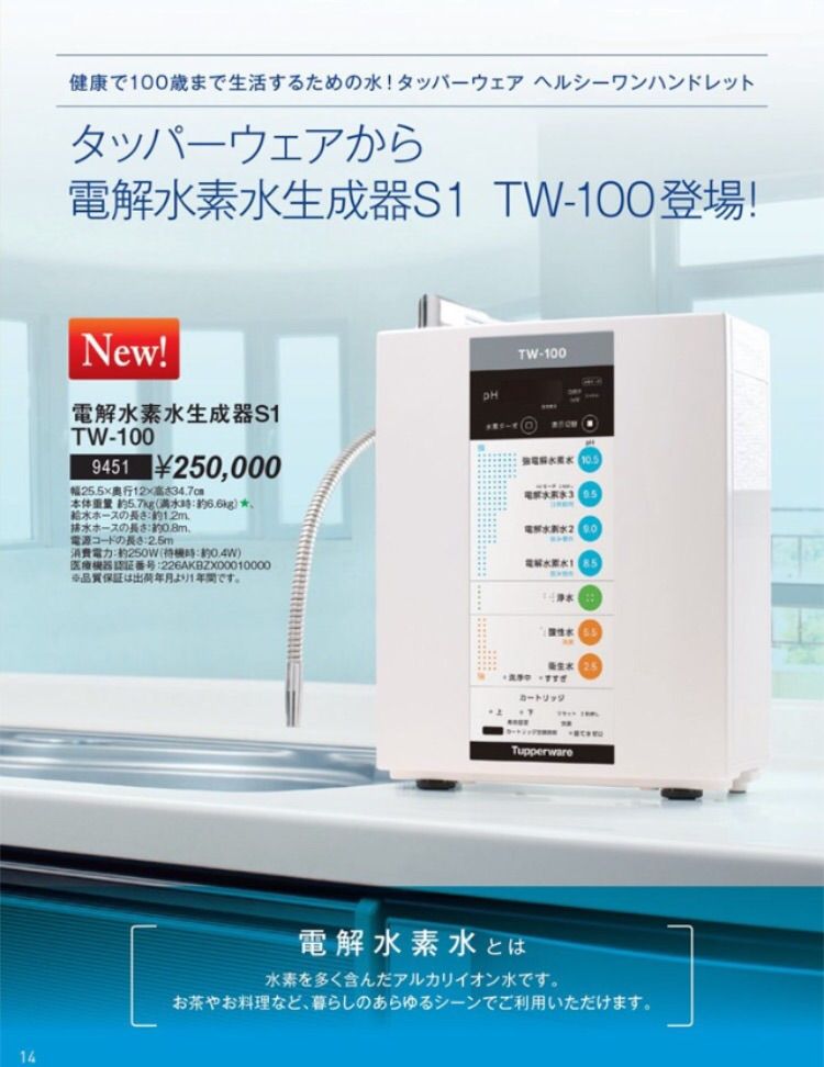 タッパーウェア 電解水素水生成器S1 TW-100 最終価格-