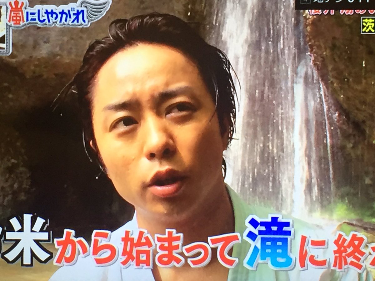 芸能 滝行で水を浴びた瞬間 櫻井翔のオデコの生え際に視聴者がおもわず あっ アラ速報