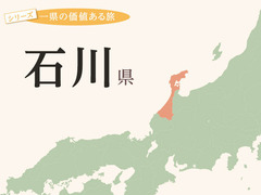 石川県