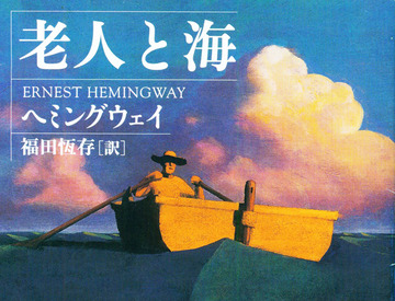 老人と海